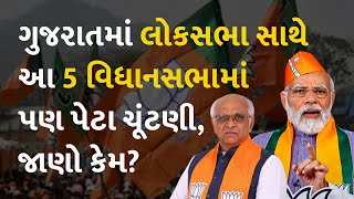 ગુજરાતમાં લોકસભા સાથે આ 5 વિધાનસભામાં પણ પેટા ચૂંટણી, જાણો કેમ? #Gujarat #Politics #LokSabhaElection