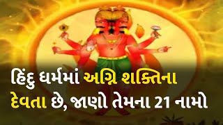 હિંદુ ધર્મમાં અગ્નિ શક્તિના દેવતા છે, જાણો તેમના 21 નામો