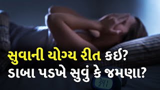 aસુવાની યોગ્ય રીત કઇ? ડાબા પડખે સુવું કે જમણા? #healthtips #sleep