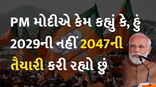 PM મોદીએ કેમ કહ્યું કે, હું 2029ની નહીં 2047ની તૈયારી કરી રહ્યો છું  #PMModi #BJP