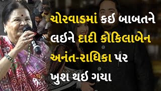 ચોરવાડમાં કઇ બાબતને લઇને દાદી કોકિલાબેન અનંત-રાધિકા પર ખુશ થઇ ગયા #KokilabenAmbani #AnantAmbani