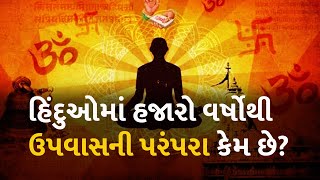 હિંદુઓમાં હજારો વર્ષોથી ઉપવાસની પરંપરા કેમ છે? #dharm #fasting #god #hindu