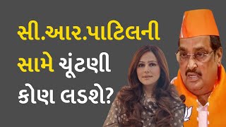 સી.આર.પાટિલની સામે ચૂંટણી કોણ લડશે? #Gujarat #Politics #LokSabhaElection2024