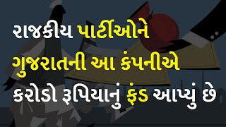 રાજકીય પાર્ટીઓને ગુજરાતની આ કંપનીએ કરોડો રૂપિયાનું ફંડ આપ્યું છે #Politics #ElectoralBond