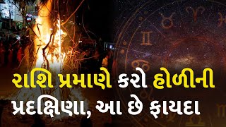 રાશિ પ્રમાણે કરો હોળીની પ્રદક્ષિણા, આ છે ફાયદા #Astrology #RashiBhavishya #Holi