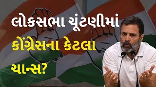 લોકસભા ચૂંટણીમાં કોંગ્રેસના કેટલા ચાન્સ? #Politics #LokSabhaElection2024 #Congress #RahulGandhi