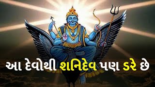 આ દેવોથી શનિદેવ પણ ડરે છે  #shanidev #astrology #dharm