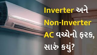 Inverter અને Non-Inverter AC વચ્ચેનો ફરક, સારું કયું? #Inverter #NonInverterAC