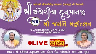 LIVE || 14 Hanuman Jaynti Mahotsav - 2024 || Shree Kantheriya Dham Surat || Surat, Gujarat