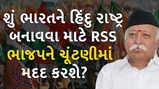 શું ભારતને હિન્દુ રાષ્ટ્ર બનાવવા માટે RSS ભાજપને ચૂંટણીમાં મદદ કરશે? #RSS