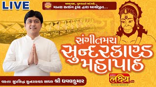 LIVE || Sangeetmay Sundarkand Mahapath || Pu Dhavalkumar || Ahmedabad, Gujarat