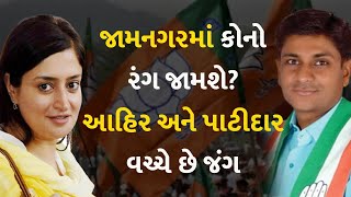 જામનગરમાં કોનો રંગ જામશે? આહિર અને પાટીદાર વચ્ચે છે જંગ #Gujarat #Jamnagar #LokSabhaElection2024