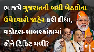 ભાજપે ગુજરાતની બધી બેઠકોના ઉમેદવારો જાહેર કરી દીધા, વડોદરા-સાબરકાંઠામાં કોને ટિકિટ મળી? #Politics
