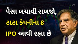 પૈસા બચાવી રાખજો, ટાટા કંપનીના 8  IPO આવી રહ્યા છે  #Stockmarket #Market #IPO2024 #TataGroup