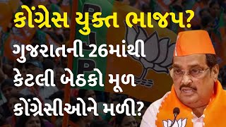 કોંગ્રેસ યુક્ત ભાજપ? ગુજરાતની 26માંથી કેટલી બેઠકો મૂળ કોંગ્રેસીઓને મળી? #Gujarat #LokSabhaElection