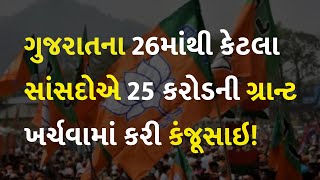 ગુજરાતના 26માંથી કેટલા સાંસદોએ 25 કરોડની ગ્રાન્ટ ખર્ચવામાં કરી કંજૂસાઇ! #Gujarat #BJP