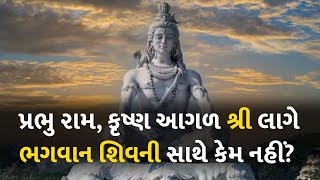 પ્રભુ રામ, કૃષ્ણ આગળ શ્રી લાગે ભગવાન શિવની સાથે કેમ નહીં?