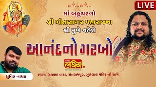 LIVE || Anand No Garbo || Pu Geetasagar Maharaj || Santrampur, Gujarat