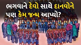 ભગવાને દેવો સાથે દાનવોને પણ કેમ જન્મ આપ્યો?