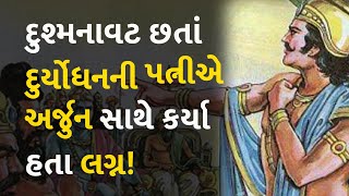 દુશ્મનાવટ છતાં દુર્યોધનની પત્નીએ અર્જુન સાથે કર્યા હતા લગ્ન!