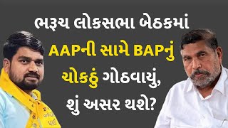 ભરૂચ લોકસભા બેઠકમાં AAPની સામે BAPનું ચોકઠું ગોઠવાયું, શું અસર થશે? #Gujarat #Politics #AAP #BAP