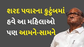 શરદ પવારના કુટુંબમાં હવે આ મહિલાઓ પણ આમને-સામને #Maharashtra #LokSabhaElection #SharadPawar