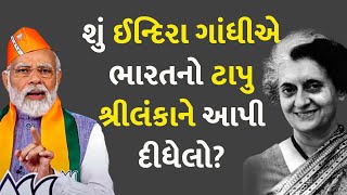 શું ઈન્દિરા ગાંધીએ ભારતનો ટાપુ શ્રીલંકાને આપી દીધેલો? #BJP #Congress #PMModi #IndiraGandhi