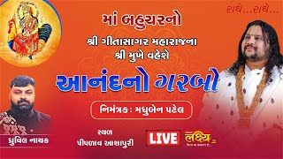 LIVE || Anand No Garbo || Pu Geetasagar Maharaj || Piplav, Gujarat