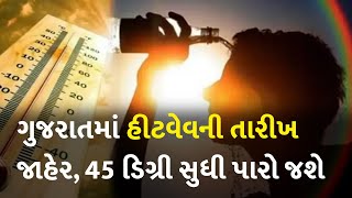 ગુજરાતમાં હીટવેવની તારીખ જાહેર, 45 ડિગ્રી સુધી પારો જશે  #Gujarat #Summer #Heatwave