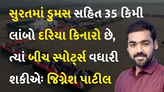 સુરતમાં ડુમસ સહિત 35 કિમી લાંબો દરિયા કિનારો છે, ત્યાં બીચ સ્પોર્ટ્સ વધારી શકીએઃ જિગ્નેશ પાટીલ