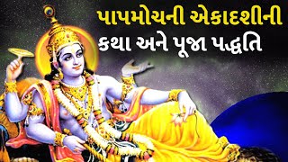 પાપમોચની એકાદશીની કથા અને પૂજા પદ્ધતિ  #Dharm #Ekadashi #PapmochaniEkadashi