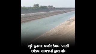Surendranagar : વળોદ ડેમમાં પાણી છોડવા ગ્રામજનો દ્વારા માંગ