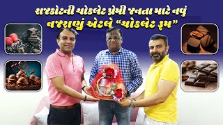 Rajkot : ચોકલેટ પ્રેમી જનતા માટે નવું નજરાણું એટલે “ચોકલેટ રૂમ”