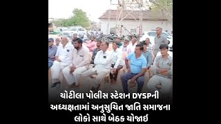 Chotila : પોલીસ સ્ટેશન DYSPની અધ્યક્ષતામાં અનુસુચિત જાતિ સમાજના લોકો સાથે બેઠક યોજાઇ