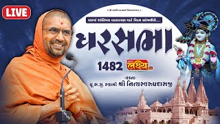 LIVE || Ghar Sabha 1482 || Pu Nityaswarupdasji Swami || Gondal, Gujarat