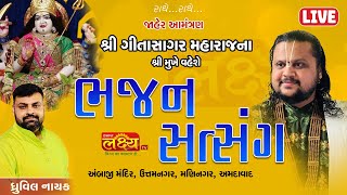 LIVE || Bhajan Satsang || Pu Geetasagar Maharaj || Maninagar, Ahmedabad