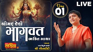 LIVE || Shrimad Devi Bhagwat  Katha || Sadhvi Shri Gitadidi || Balva, Gandhinagar || Day 01