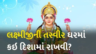 લક્ષ્મીજીની તસ્વીર ઘરમાં કઇ દિશામાં રાખવી? #lakshmipuja #astrology #dharm