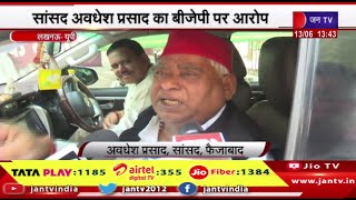 Lucknow News | सांसद अवधेश प्रसाद का बीजेपी पर आरोप, बीजेपी ने भगवान राम पर किया व्यापर | JAN TV