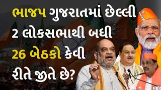 ભાજપ ગુજરાતમાં છેલ્લી 2 લોકસભાથી બધી 26 બેઠકો કેવી રીતે જીતે છે? #Gujarat #Politics#PMModi #AmitShah