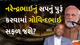 નરેન્દ્રભાઇનું સપનું પુરૂં કરવામાં ગોવિન્દભાઇ સફળ જશે?  #suratdiamond #suratdiamondbourse