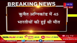 कुवैत से केरल लाए गए 45 भारतीयों के शव, शव लेकर एयरफोर्स का विमान कोच्चि पहुंचा | JANTV