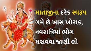 માતાજીના દરેક સ્વરૂપ ગમે છે ખાસ ખોરાક, નવરાત્રિમાં ભોગ ધરાવવા જાણી લો #Dharm #ChaitriNavratri