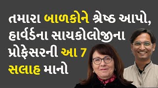 તમારા બાળકોને શ્રેષ્ઠ આપો, હાર્વર્ડના સાયકોલોજીના પ્રોફેસરની આ 7 સલાહ માનો