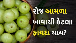 રોજ આમળા ખાવાથી કેટલા ફાયદા થાય?