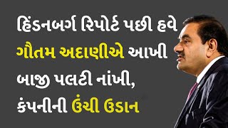 હિંડનબર્ગ રિપોર્ટ પછી હવે ગૌતમ અદાણીએ આખી બાજી પલટી નાંખી, કંપનીની ઉંચી ઉડાન #Adani #AdaniGroup