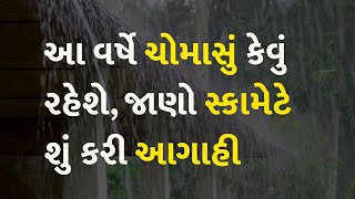 આ વર્ષે ચોમાસું કેવું રહેશે, જાણો સ્કામેટે શું કરી આગાહી #Gujarat #Rain #Weather