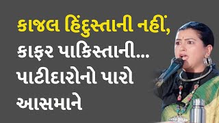 કાજલ હિંદુસ્તાની નહીં, કાફર પાકિસ્તાની...પાટીદારોનો પારો આસમાને #KajalHindustani #Patidarsamaj