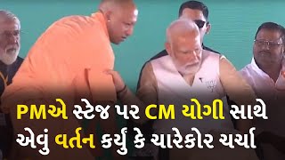 PMએ સ્ટેજ પર CM યોગી સાથે એવું વર્તન કર્યું કે ચારેકોર ચર્ચા #UttarPradesh #BJP #PM #YogiAdityanath
