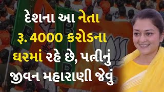 દેશના આ નેતા રૂ. 4000 કરોડના ઘરમાં રહે છે, પત્નીનું જીવન મહારાણી જેવું  #PriyadarshiniRajeScindia